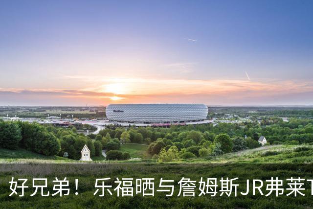 好兄弟！乐福晒与詹姆斯JR弗莱TT在伦敦聚会 庆祝骑士夺冠十周年