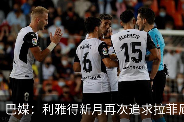 巴媒：利雅得新月再次追求拉菲尼亚，预计将放弃努涅斯