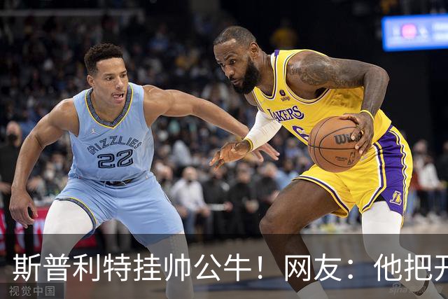 斯普利特挂帅公牛！网友：他把开拓者首轮签和自己一起送去芝加哥