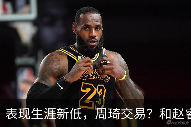 表现生涯新低，周琦交易？和赵睿互动，谁注意他表态，去向曝光